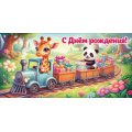 Фото товара - 50002865 С Днем рождения! (конверт для денег, текст, детский), (Праздник)