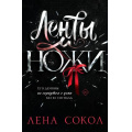 Фото товара - Сокол Л. Ленты и ножи (цикл "Дикие сердца"), (Эксмо, 2026), Обл, c.320