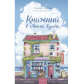Фото товара - МагияКнижныхСтраниц Пейдж Г. Книжный в Лисьей Бухте, (Эксмо,МаннИвановИФербер, 2026), 7Б, c.320