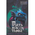 Фото товара - ПятьМасок Гаглоев Е. Пять масок тьмы (роман), (Росмэн, 2026), 7Б, c.320