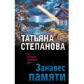Маленькое фото товара - ПоСледамГромкихДел-м Степанова Т.Ю. Занавес памяти, (Эксмо, 2026), Обл, c.416. Вариант №1