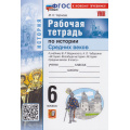 Фото товара - РабТетрадь 6кл ФГОС Чернова М.Н. История средних веков (к учеб. Мединского В.Р., Чубарьян А.О.), (Экзамен, 2026), Обл, c.88
