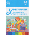 Фото товара - ОтРожденияДоШколыФГОСиФОП ДО Хрестоматия для чтения детям в детском саду и дома (от 2 до 3 лет), (Мозаика-Синтез, 2025), 7Бц, c.72