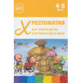 Фото товара - ОтРожденияДоШколыФГОСиФОП ДО Хрестоматия для чтения детям в детском саду и дома (от 4 до 5 лет), (Мозаика-Синтез, 2025), 7Бц, c.200