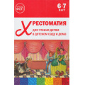 Фото товара - ОтРожденияДоШколыФГОСиФОП ДО Хрестоматия для чтения детям в детском саду и дома (от 6 до 7 лет), (Мозаика-Синтез, 2025), 7Бц, c.320