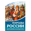 Маленькое фото товара - НаследиеРоссии Народы России. История и культура, (АСТ, 2026), 7Б, c.256. Вариант №1