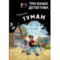 Фото товара - ДетективДляМальчиков Бланк У. Три юных детектива. Опасный туман, (Эксмо, 2026), 7Б, c.136