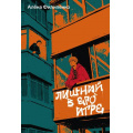 Фото товара - Филипенко А. Лишний в его игре, (Soda Press/Эксмо, 2026), Обл, c.416