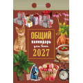 Фото товара - КалендарьОтрывной 2027 Общий (для всех), (Атберг98, Кострома, 2026), Обл