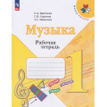Фото товара - РабТетрадь 1кл ФГОС (ШколаРоссии) Критская Е.Д.,Сергеева Г.П.,Шмагина Т.С. Музыка (к учеб.Критской Е.Д.) (16-е изд.,стереотип.), (Просвещение, 2026), Обл, c.40