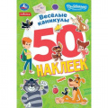 Фото товара - 50Наклеек Веселые каникулы. Простоквашино (Союзмультфильм) (А5), (Умка, 2026), Обл, c.2