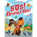 Маленькое фото товара - Литоренко А. SOS! Пропал пес!, (Проф-Пресс, 2026), 7Б, c.48. Вариант №1