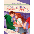 Фото товара - РоманДляДевочек Ситников Ю. Девушка лучшего друга (цветной обрез), (Проф-Пресс, 2026), 7Б, c.320