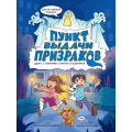 Фото товара - ДетективныйКомикс Ефименко К. Пункт выдачи призраков (комикс), (Проф-Пресс, 2026), Обл, c.80