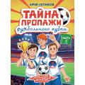 Фото товара - ДетскийСпортивныйДетектив Ситников Ю. Тайна пропажи футбольного кубка Ч.1, (Проф-Пресс, 2026), Обл, c.128