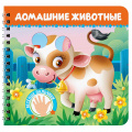 Маленькое фото товара - КнКартонка Веселые пальчики. Домашние животные (на спирали) (Гурина И.В., Брагинец Н.В., Купырина А.М.), (Проф-Пресс, 2025), К, c.12. Вариант №1