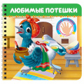 Фото товара - КнКартонка Веселые пальчики. Любимые потешки (на спирали) (Швейн .В. ,Бессонов П.А., Капица О.И.), (Проф-Пресс, 2025), К, c.12
