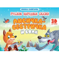 Фото товара - КнижкаПанорамка Лисичка сестричка и волк (Афанасьева А.Н.), (Проф-Пресс, 2025), 7Бц, c.8
