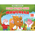 Фото товара - КнижкаПанорамка Машенька и Медведь (Авдеева Е.А.), (Проф-Пресс, 2026), 7Бц, c.8