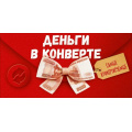 Фото товара - 90002311 Деньги в конверте самые конвертируемые! (конверт для денег, текст), (ОткрытаяПланета)