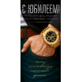 Фото товара - 90002312 С Юбилеем! (конверт для денег, текст, мужской), (ОткрытаяПланета)