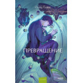Фото товара - ВечныеИсторииYoungAdult Кафка Ф. Превращение, (Эксмо,МаннИвановИФербер, 2026), 7Б, c.192