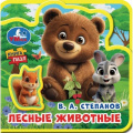 Фото товара - КнигаПазл Степанов В.А. Лесные животные (5 пазлов, 100*100мм, вырубка), (Умка, 2025), ПВХ, c.10