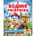 Фото товара - ВоднаяРаскраска Отважные спасатели (А4), (Умка, 2025), Обл, c.8