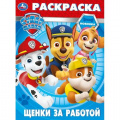 Фото товара - Раскраска Щенки за работой. Суперщенки (А4), (Умка, 2026), Обл, c.16