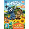 Фото товара - НаклейИРаскрась Друзья Дяди Федора. Простоквашино (Союзмультфильм) (+16 наклеек) (А4), (Умка, 2026), Обл, c.16