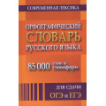 Фото товара - Орфографический словарь русского языка для сдачи ОГЭ и ЕГЭ. Современная лексика (85 000 слов и словоформ) (м/ф), (СлавянскийДомКниги/ИнтеллектКнига, 2026), 7Бц, c.512