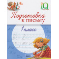 Фото товара - ФГОС Жиренко О.Е., Мурзина М.С.,Мурзин В.Г. IQ Тренажер. Подготовка к письму 1кл, (ВАКО, 2026), Обл, c.32