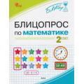 Фото товара - Блиц Анеликова И.В. Блицопрос по математике 2кл, (ВАКО, 2026), Обл, c.64