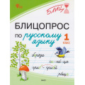 Фото товара - Блиц Чувашова Н.С. Блицопрос по русскому языку 1 кл, (ВАКО, 2026), Обл, c.64