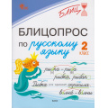 Фото товара - Блиц Чувашова Н.С. Блицопрос по русскому языку 2 кл, (ВАКО, 2026), Обл, c.64