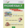 Фото товара - ФГОС Жиренко О.Е., Мурзина М.С. Русский язык 2кл. Тренажер-справочник (Шаг за шагом), (ВАКО, 2025), Обл, c.96