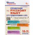 Фото товара - ШкольныйСправочникФГОС Справочник по русскому языку. Подготовка к ЕГЭ 10-11кл (сост.Погорелая Е.А.) (3-е изд., перераб.), (ВАКО, 2026), Обл, c.128