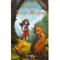 Фото товара - ДревоИсторий Несбет Э. Корона Двух Миров (фэнтези для подростков), (Эксмо, 2026), 7Б, c.384