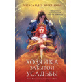 Фото товара - Воронцова А. Хозяйка забытой усадьбы, (Эксмо, 2026), 7Б, c.480