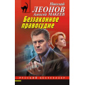 Фото товара - РусБест-м Леонов Н.И.,Макеев А.В. Беззаконное правосудие, (Эксмо, 2026), Обл, c.320