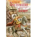 Фото товара - НовейшиеХрестоматии Новейшая хрестоматия по литературе 5кл, (Эксмо, 2026), 7Б, c.640