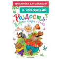 Фото товара - БиблиотекаДляДошколят Чуковский К.И. Радость. Добрые сказки и стихи, (АСТ,Малыш, 2026), 7Бц, c.64