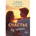 Фото товара - ЗвезднаяКоллекцияРомановОЛюбви-м Березина С. Счастье без имени, (АСТ, 2026), Обл, c.288