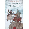 Фото товара - ВечныеИсторииYoungAdult Олкотт Л. Маленькие женщины, (Эксмо,МаннИвановИФербер, 2026), 7Б, c.384