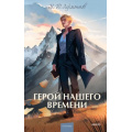Фото товара - ВечныеИсторииYoungAdult Лермонтов М. Герой нашего времени, (Эксмо,МаннИвановИФербер, 2026), 7Б, c.224