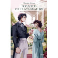Фото товара - ВечныеИсторииYoungAdult Остен Дж. Гордость и предубеждение, (Эксмо,МаннИвановИФербер, 2026), 7Б, c.480