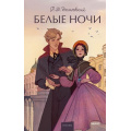 Фото товара - ВечныеИсторииYoungAdult Достоевский Ф.М. Белые ночи, (Эксмо,МаннИвановИФербер, 2025), 7Б, c.288