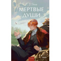 Фото товара - ВечныеИсторииYoungAdult Гоголь Н.В. Мертвые души, (Эксмо,МаннИвановИФербер, 2026), 7Б, c.352