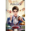 Фото товара - ВечныеИсторииYoungAdult Гоголь Н.В. Ревизор (сборник пьес), (Эксмо,МаннИвановИФербер, 2026), 7Б, c.288