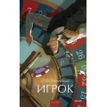 Фото товара - ВечныеИсторииYoungAdult Достоевский Ф.М. Игрок, (Эксмо,МаннИвановИФербер, 2026), 7Б, c.224
